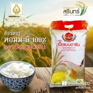 ข้าวหอมมะลิสุรินทร์ 100% ตรา เป็ดแมนดาริน หอมทะลุหม้อ 5 กก