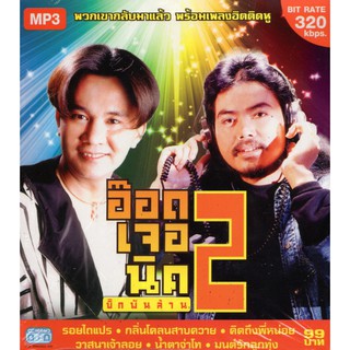 CD MP3 อ๊อดเจอนิค  บิ๊กพันล้าน  2