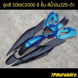 เฟรมรถ กรอบรถ ชุดสี(ไม่ติดลาย) โซนิค Sonic125สีน้ำเงิน325-ดำ