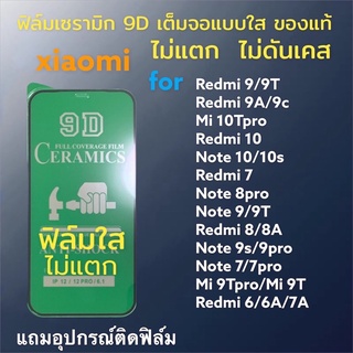 🔥🔥🔥ฟิล์มเซรามิก xiaomi redmi แบบใส เต็มจอของแท้ ฟิล์มกันรอย ฟิล์มพลาสติก ไม่แตก 9D+ไม่ใช่ กระจก note 9s 9 9a 9c 9A 8pro