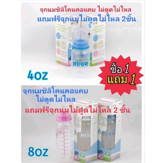 HUGOขวดนม ฮิวโก้ ขนาด 4oz 8oz รุ่นหนาพิเศษ สำหรับขวดนม8ออนซ์ใช้จุกนมรุ่นหัวหยด ไม่ดูดไม่ไหล แถมฟรีเพิ่มอีก 2จุก