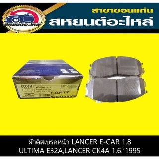 ผ้าดิสเบรคหน้า mitsubishi LANCER E-CAR ท้ายเบนซ์ 1.8,ULTIMA E32A,LANCER CK4A 1.6 1995