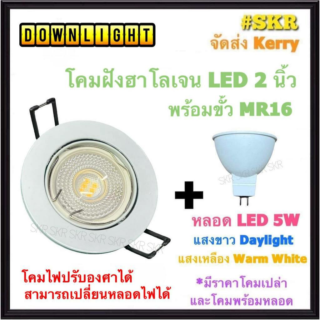 โคมฝังฮาโลเจน LED 2 นิ้ว 7W MR16 กลมขาว แสงสีขาว แสงเหลือง โคมดาวไลท์ โคมฝัง LED หลอดไฟ LED downlight โคมฝังฝ้า