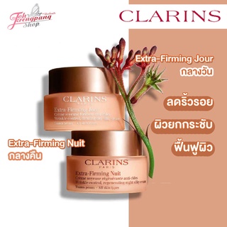 ของแท้ CLARINS Extra-Firming Jour (กลางวัน) 50 ml.  CLARINS Extra-Firming Nuit (กลางคืน) 50 ml.