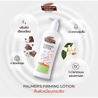 ❗️พร้อมส่ง❗️Palmers Firming Lotion 315ml