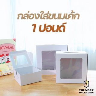 กล่องเค้ก 1 ปอนด์ (แพ็ค10ชิ้น) กล่องใส่ขนมเค้ก กล่องกระดาษใส่ขนม กล่องจัดเบรค กล่องเค้ก กล่องเค้กโบราณ กล่องบราวนี่