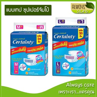 Certainty Tape ผ้าอ้อมผู้ใหญ่ เซอร์เทนตี้ แบบเทป ขนาดซุปเปอร์ จัมโบ้ ไซส์ M 34 ชิ้น/L 30 ชิ้น