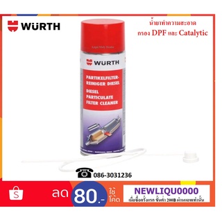 Wurth น้ำยาล้างตัวกรองอนุภาคไอเสียดีเซล (DPF)  400 ml.