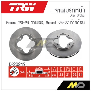 TRW จานเบรก ACCORD 1990-1993 ตาเพชร / ACCORD 1993-1997 ท้ายก้อน