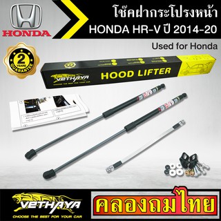 โช๊คฝากระโปรงหน้า VETHAYA รุ่น HONDA HR-V ปี 2014-2020 โช๊คค้ำฝาหน้า แก๊สสปริง รับประกัน 2 ปี