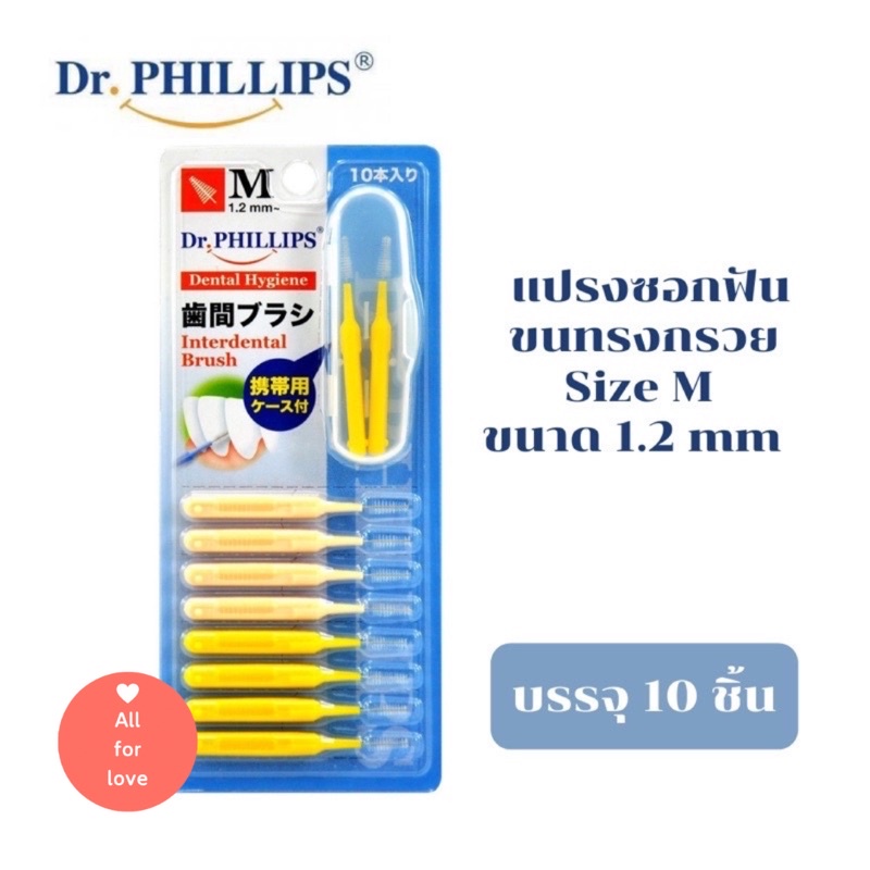 แปรงซอกฟัน 10 ชิ้น (ขนทรงกรวย) Size M ขนาด 1.2 mm Dr.Phillips Dental Hygiene Interdental Brush (Conical)