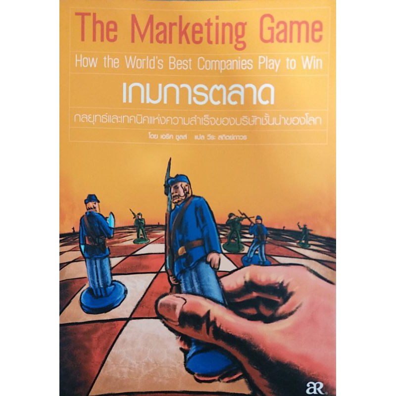 💥หนังสือหายาก💥เกมการตลาด :The Marketing Game
