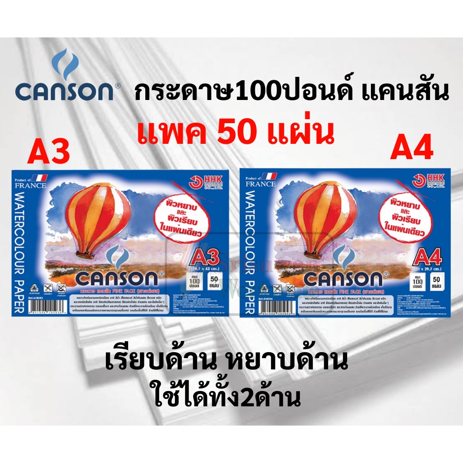 100ปอนด์ ร้อยปอนด์ ขนาด A3 / A4 ยี่ห้อ Canson แพค 50 แผ่น กระดาษวาดเขียน กระดาษแคนสัน ผิวหยาบ และเรียบ ใช้ได้ทั้ง 2 ด้าน