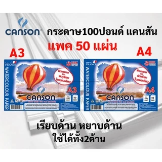 100ปอนด์ ร้อยปอนด์ ขนาด A3 / A4 ยี่ห้อ Canson แพค 50 แผ่น กระดาษวาดเขียน กระดาษแคนสัน ผิวหยาบ และเรียบ ใช้ได้ทั้ง 2 ด้าน