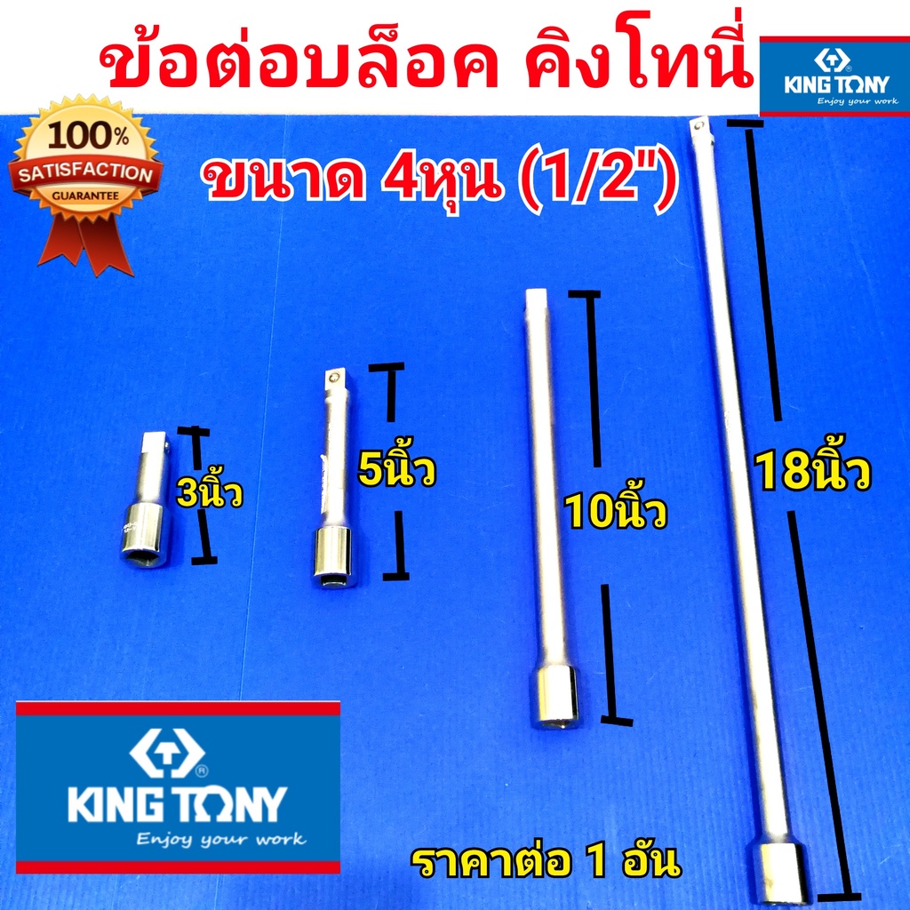 KINGTONY ข้อต่อบล็อค มี4ขนาด ให้เลือก 3นิ้ 5นิ้ว 10นิ้ว 18 นิ้ว คิงโทนี่ ทำจากเกรดเหล็ก CR-V คุณภาพดี Made in Taiwan