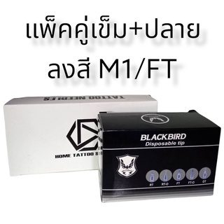 อุปกรณ์สัก แพ็คคู่ลงสีลงเงาหน้าตรง M1+FT แพ็คคู่หน้าตรง+ปลาย มีเบอร์ 5,7,9,11,13,15,17 ก้าน+ปลาย ใช้กับเครื่องสักทั่วไป