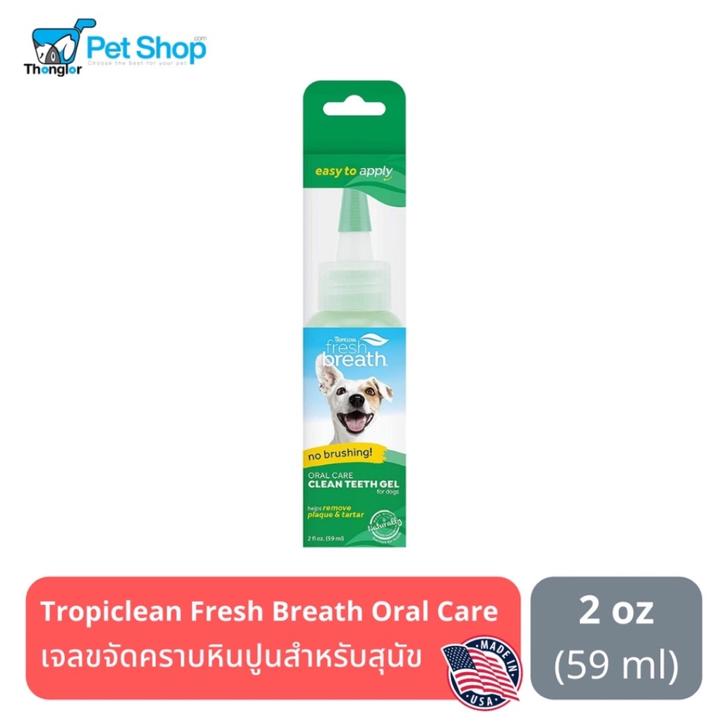 (ลด 50.-) Tropiclean Fresh Breath Clean Teeth Gel เจลกำจัดหินปูนสำหรับสุนัข ขนาด 2 oz (Made in USA)