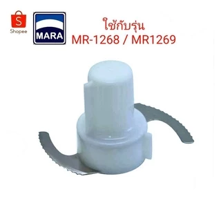 "ใบมีด" MARA รุ่น MR-1268 และ MR-1269 อะไหล่แท้ 100%