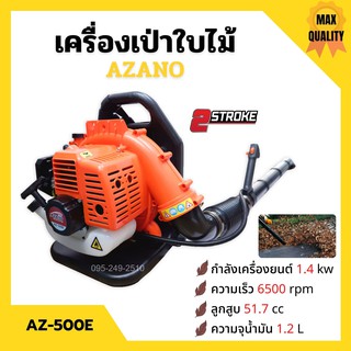 เครื่องเป่าใบไม้ เครื่องเป่าลม แบบสะพายหลัง 2 จังหวะ AZANO รุ่น AZ-500E 👍🏳‍🌈