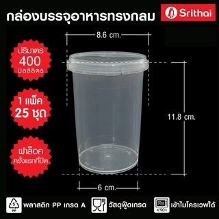 !! ยกลัง 500 ใบ กระปุกกลม ฝาเซฟตี้ กล่องใส่ขนม PP แพ็ค 25ใบ x 20 แพ็ค ถ้วยน้ำพริก Superware