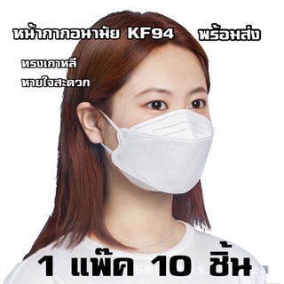 หน้ากากอนามัย แมส ทรงเกาหลี kf94 หายใจสะดวก สุดฮิต พร้อมส่ง ราคาถูก