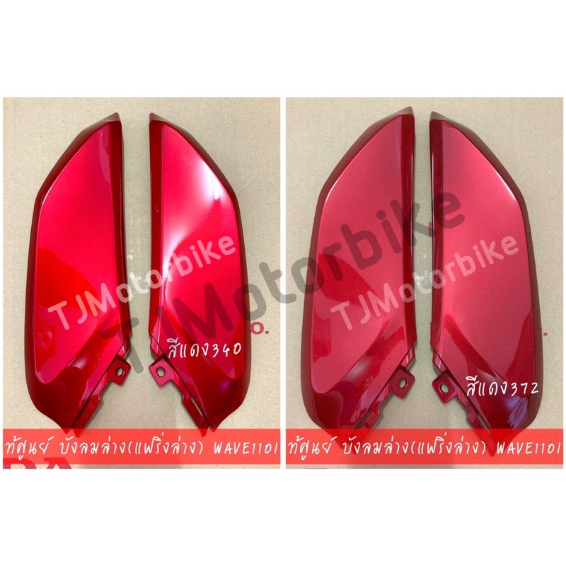 แท้ศูนย์ แฟริ่งล่างตัวเล็ก WAVE110I เวฟ110ไอ มีหลายสีให้เลือก บังลมล่าง เบิกตรงจากศูนย์ HONDA ราคา ถูกที่สุด ดีลบีเคเค แกลเลอรีภาพที่ 2