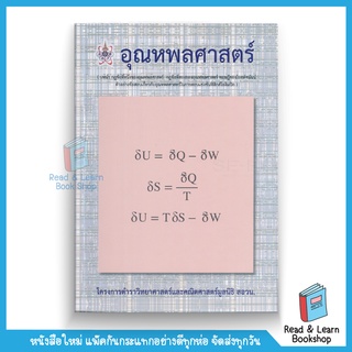 อุณหพลศาสตร์ : โครงการตำราวิทยาศาสตร์และคณิตศาสตร์มูลนิธิ สอวน. (Chula book)