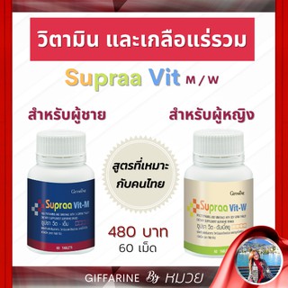 วิตามินรวม และเกลือแร่รวม กิฟฟารีน ซูปราวิต-เอ็ม Supraa Vit-M และ ซูปราวิต-ดับเบิ้ลยู Supraa Vit-W อ่อนเพลีย พักผ่อนน้อย