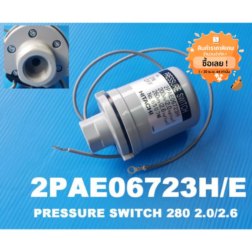 สวิทซ์ควบคุมแรงดัน Pressure Switch on 2.0 off 2.6 สำหรับปั๊มน้ำอัตโนมัติ HITACHI รุ่น WMP(250 300 35
