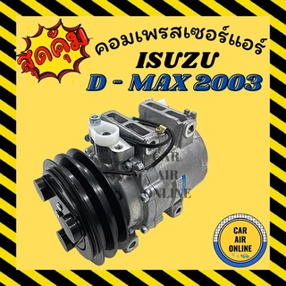 คอมแอร์ รถยนต์ อีซูซุ ดีแม็กซ์ 03 - 05 ตรงรุ่นไม่ต้องแปลง DMAX คอมใหม่ Compressor ISUZU D-MAX 2003 - 2005 มูเล่ย์ 2 ร่อง