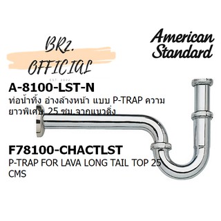 (01.06) AMERICAN STANDARD = A-8100-LST-N ท่อน้ำทิ้ง อ่างล้างหน้า แบบ P-TRAP ความยาวพิเศษ 25 ซม.จากแนวดิ่ง