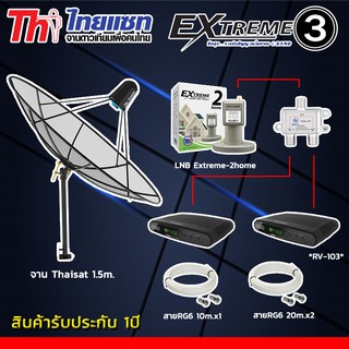 ชุดจานดาวเทียม Thaisat1.5m.ขาตรงตั้งพื้นและยึดผนังได้+LNB-EXTREME2+กล่องEXTREME3 X2 + Splitter Thaisat 1x2 พร้อมสายRG6