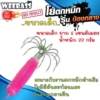 อุปกรณ์ตกปลา WEEBASS ตาเบ็ด - รุ่น ป่องกลาง (ขนาดเล็ก) โยตกหมึก โยทะกา