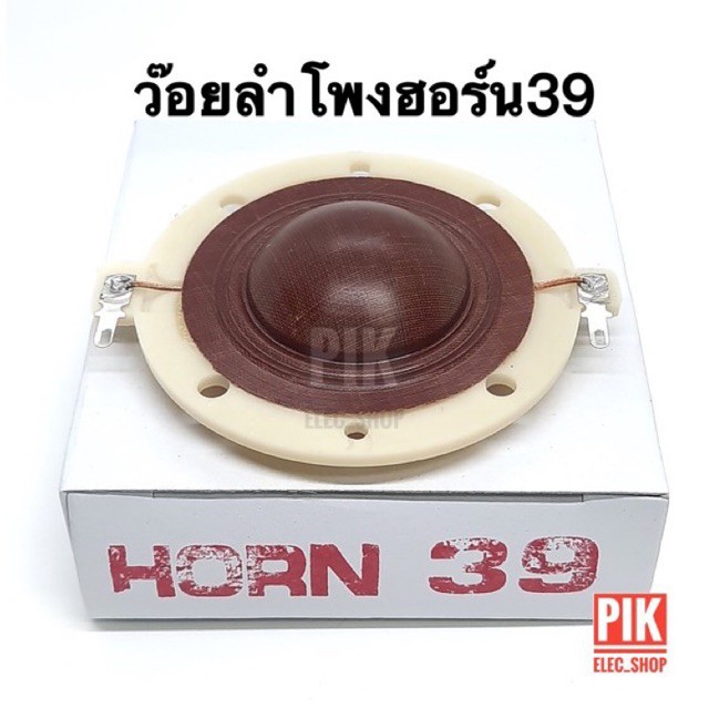 ว้อยลำโพงฮอร์น OBOM รุ่น HORN39 ว๊อยฮอร์น39 ว้อยโอบอ้อม ว้อยลำโพง 35 มม. ว๊อยฮอร์น ว้อยซ์ฮอร์น ว้อยส์ ฮอนด์ 39