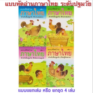 หนังสือแบบหัดอ่านภาษาไทย 📍ยกชุด95฿📍เล่ม 1- เล่ม 4 พื้นฐานภาษาไทย👍