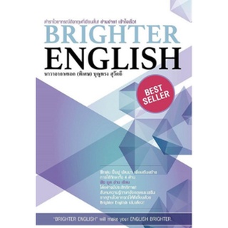 หนังสือ  BRIGHTER ENGLISH    ตำราไวยากรณ์อังกฤษที่เขียนสั้น! อ่านง่าย! เข้าใจเร็ว! ฝึกฝน ฟื้นฟู พัฒนา เพื่อเสริมสร้างการ