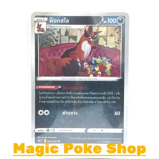 ฟ็อกสไล (U/SD) ความมืด ชุด เพอร์เฟคระฟ้า - สายน้ำแห่งนภา การ์ดโปเกมอน (Pokemon Trading Card Game) ภาษาไทย s7D033