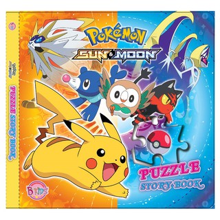 งกช Bongkoch ชื่อหนังสือเด็ก Pokemon SUN&amp;MOON PUZZLE STORY BOOK หนังสือจิ๊กซอว์แสนสนุก