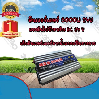 อินเวอร์เตอร์ 5000w 24v ชนิดเพียวซายเวฟจ่ายไฟสม่ำเสมอเหมือนไฟบ้าน 100 %