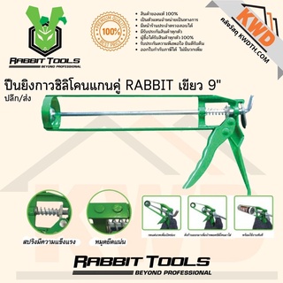 ปืนยิงกาวซิลิโคนแกนคู่ RABBIT เขียว 9นิ้ว