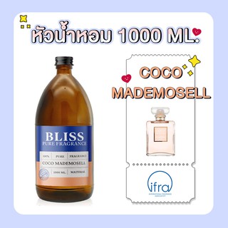 หัวน้ำหอม 🏆【 มาตรฐาน IFRA 】กลิ่น COCO MADEMOSELL(CHANE L)(1000 ml) BLISS - หัวเชื้อน้ำหอม หัวน้ำหอมจามาโลน หัวน้ำหอมดิออ