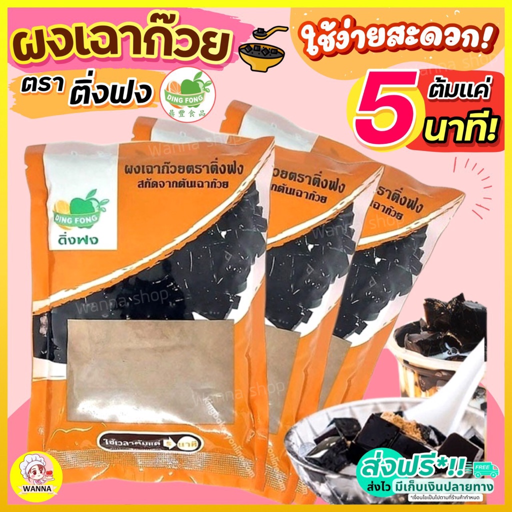 #ติ่งฟง #ผงเฉาก๊วย #เฉาก๊วย #เฉาก๊วยโบราณ #ผงวุ้นดำ #วุ้นดำ #ชานมไข่มุก #ทำเองง่าย #อร่อยไม่หวาน #ทำเองที่บ้าน