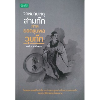 จดหมายเหตุ สามก๊ก ภาคยอดขุนพลวุยก๊ก
