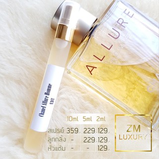 น้ำหอมแบ่งขาย Chanel Allure Homme EDT การันตรีฉีดแบ่งจากน้ำหอมเคาน์เตอร์แบรนด์แท้ 100 %