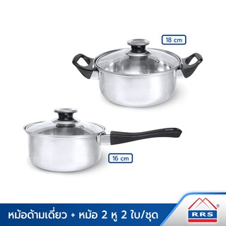 RRS หม้อด้ามเดี่ยว 16 cm. + หม้อ 2 หู พร้อมฝา 18 cm. (2 ใบ/ชุด) - เครื่องครัว