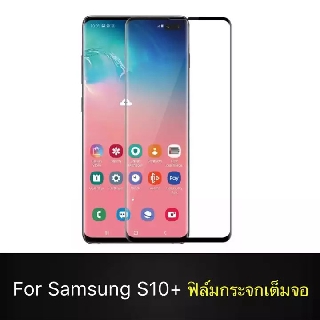 ฟิล์มกระจกนิรภัย Samsung Galaxy S10+ S10 Plus ฟิล์มเต็มจอ ใส่เคสได้ รุ่น Samsung S10 Plus ฟิล์มซัมซุง S10 พลัส ฟิมกระจก