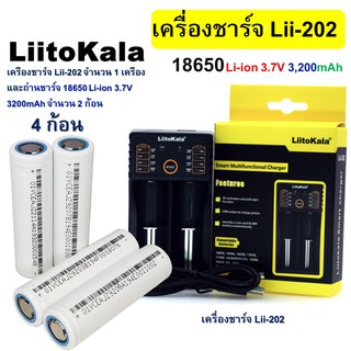 เครื่องชาร์จ LiitoKala Lii-202 แบบ 2 ช่อง เต็มตัดอัตโนมัติและถ่านชาร์จ 18650 Li-ion 3.7V 3,200mAh หัวแบน 4 ก้อน