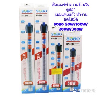 ฮีตเตอร์ปรับอุณหภูมิตู้ปลา​ SOBO  HS-50W/100W/200W/300W/25W