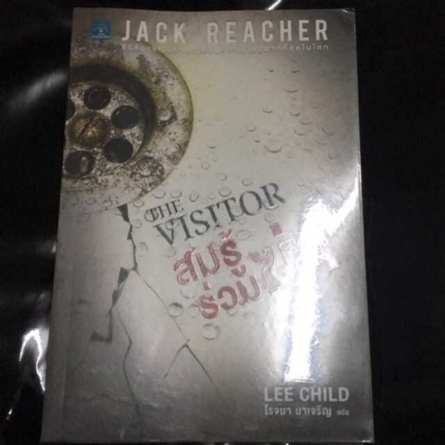 JACK REACHER (สมรู้ร่วมฆ่า)