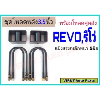 ชุดโหลดหลัง REVO,รีโว่ 3.5นิ้ว สีดำแข็งแรง หนา5มิล กล่องโหลดหลังรีโว่ โหลดหลังtoyota รีโว่,REVO โหลดเตี้ย โหลดกระบะ